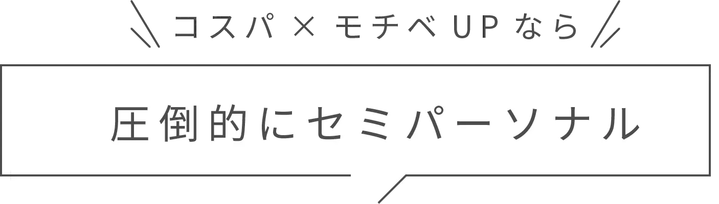 コスパ×モチベUPなら、圧倒的にセミパーソナル