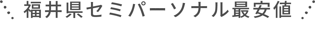 福井県セミパーソナル最安値