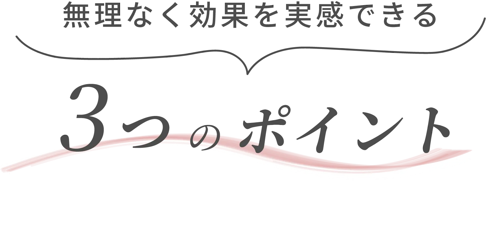 無理なく効果を実感できる、3つのポイント