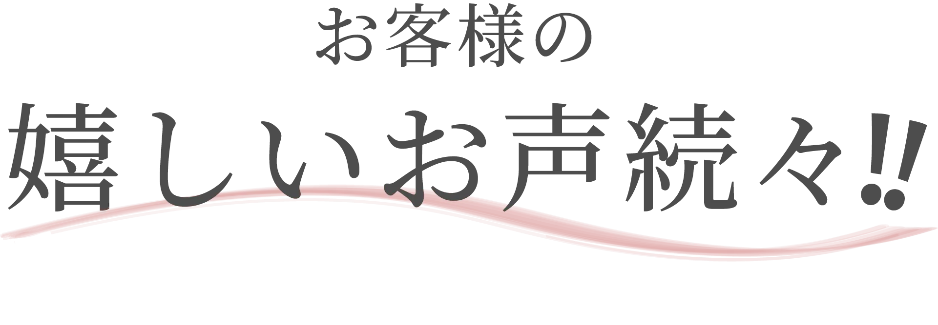 お客様の嬉しいお声続々!!