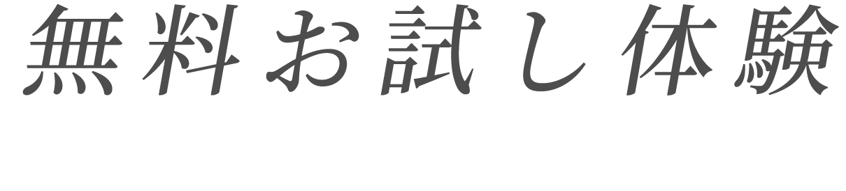 無料お試し体験