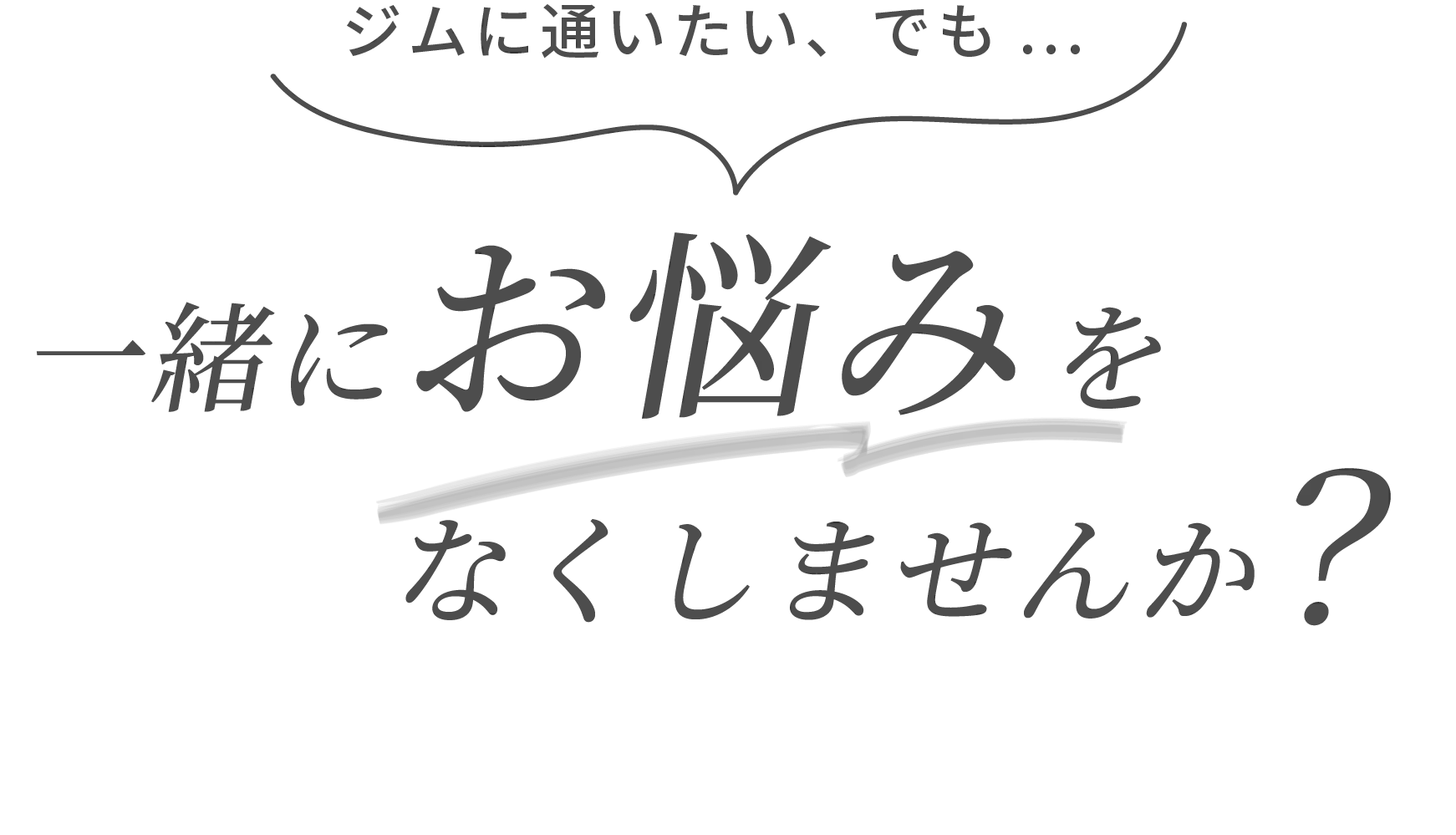 ジムに通いたい、でも...一緒にお悩みをなくしませんか?